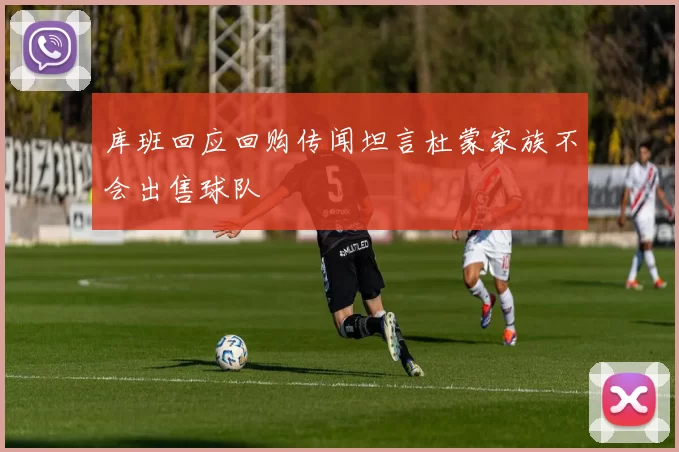 库班回应回购传闻坦言杜蒙家族不会出售球队