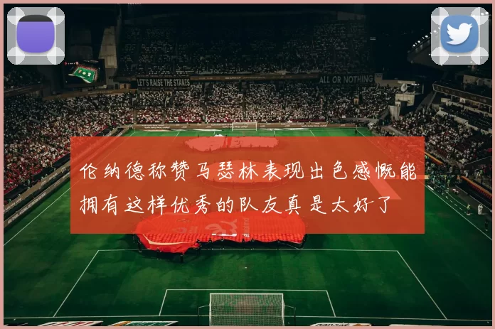 伦纳德称赞马瑟林表现出色感慨能拥有这样优秀的队友真是太好了
