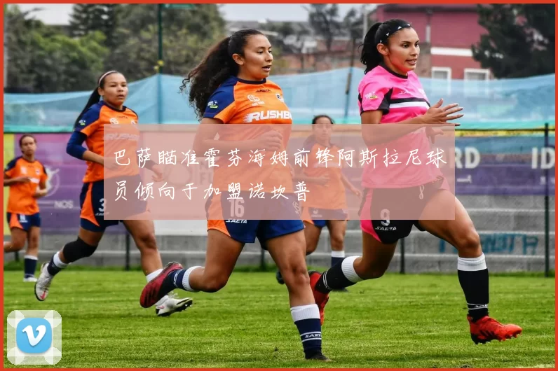 巴萨瞄准霍芬海姆前锋阿斯拉尼球员倾向于加盟诺坎普