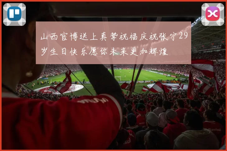 山西官博送上真挚祝福庆祝张宁29岁生日快乐愿你未来更加辉煌