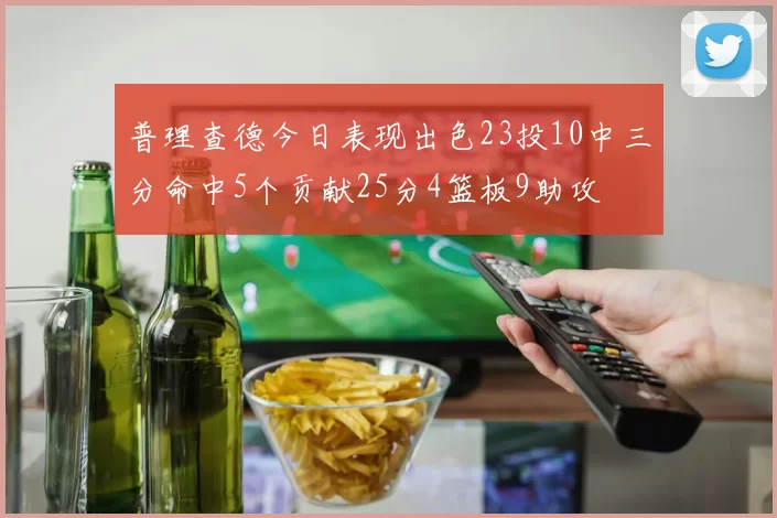 普理查德今日表现出色23投10中三分命中5个贡献25分4篮板9助攻