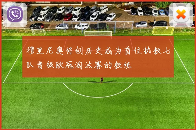 穆里尼奥将创历史成为首位执教七队晋级欧冠淘汰赛的教练