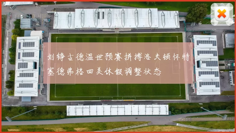 刘铮古德温世预赛拼搏洛夫顿怀特塞德弗格回美休假调整状态