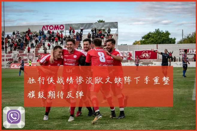 独行侠战绩惨淡欧文缺阵下季重整旗鼓期待反弹